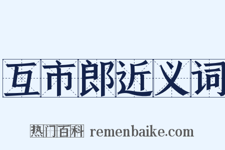 互市郎近义词是什么意思的图片